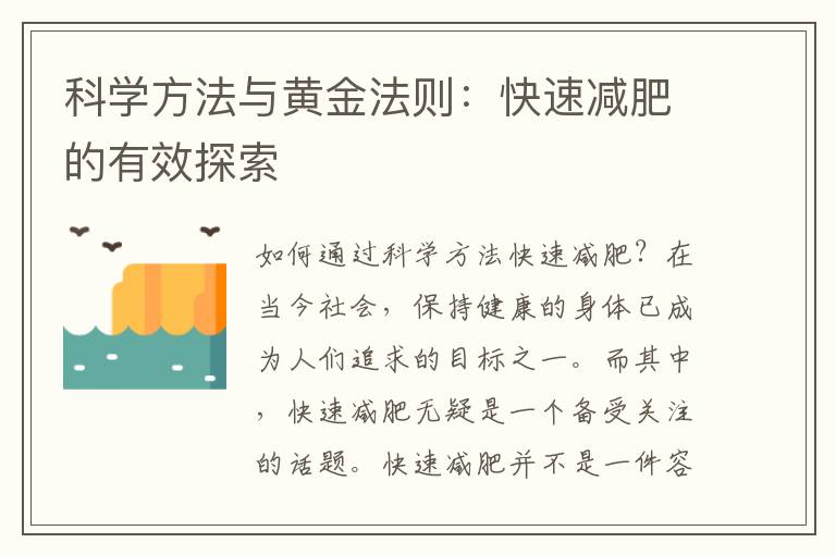 科學方法與黃金法則：快速減肥的有效探索