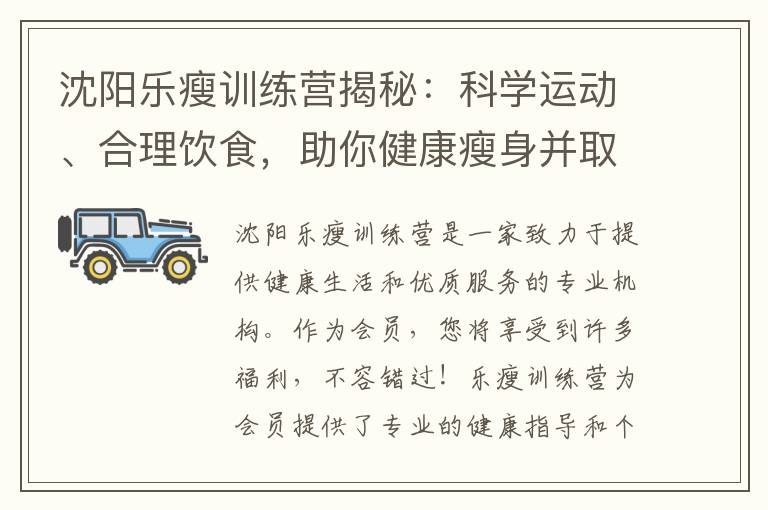 沈陽樂瘦訓練營揭秘：科學運動、合理飲食，助你健康瘦身并取得成功！