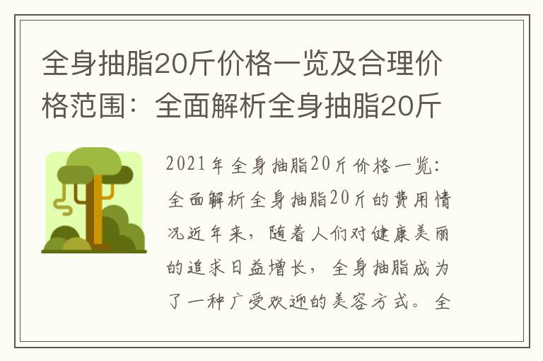 全身抽脂20斤價格一覽及合理價格范圍：全面解析全身抽脂20斤的費用情況及探討合理價格