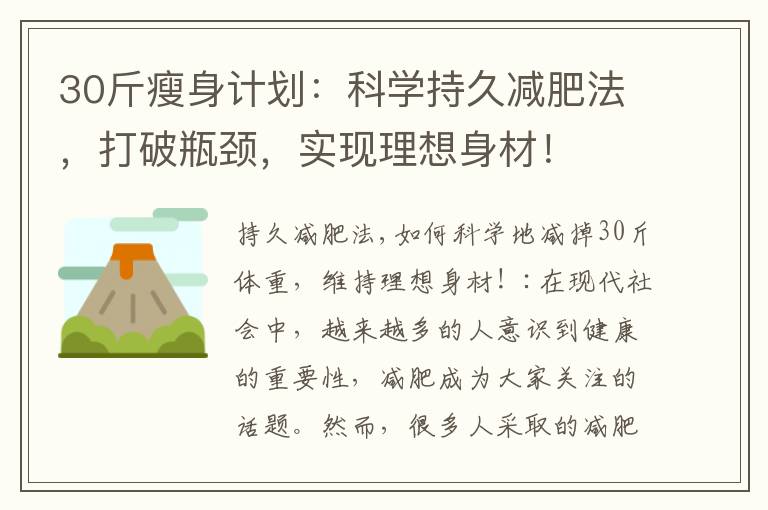 30斤瘦身計劃：科學持久減肥法，打破瓶頸，實現理想身材！
