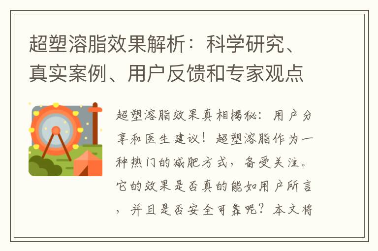 超塑溶脂效果解析：科學研究、真實案例、用戶反饋和專家觀點綜合評價！