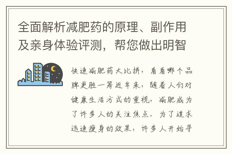 全面解析減肥藥的原理、副作用及親身體驗評測，幫您做出明智的選擇