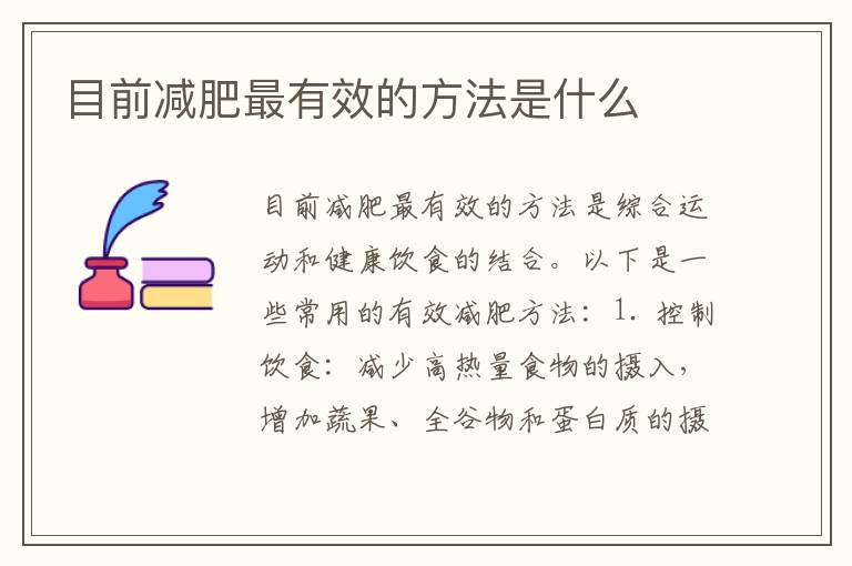 目前減肥最有效的方法是什么