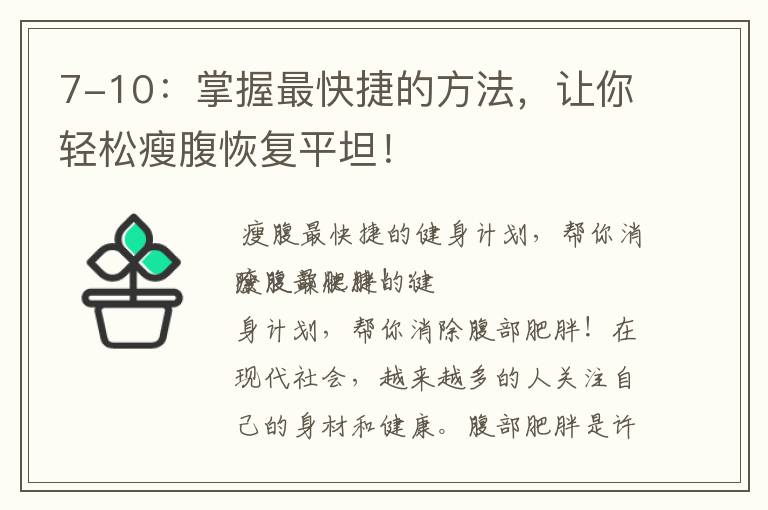 7-10：掌握最快捷的方法，讓你輕松瘦腹恢復平坦！