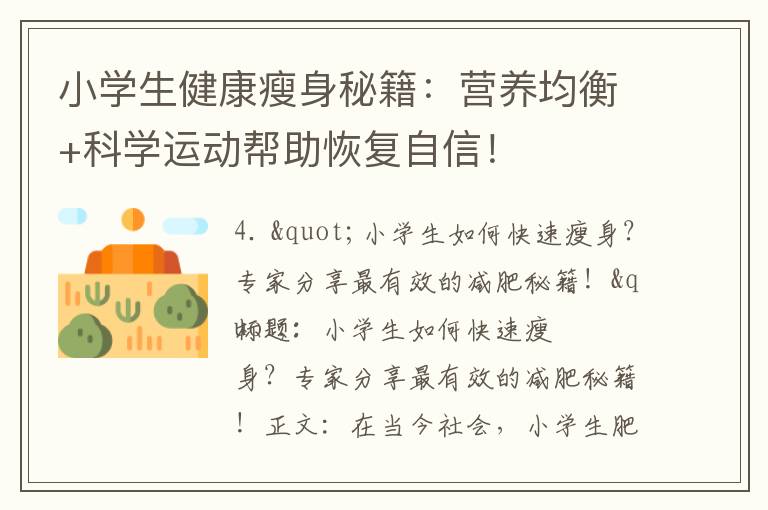 小學生健康瘦身秘籍：營養均衡+科學運動幫助恢復自信！