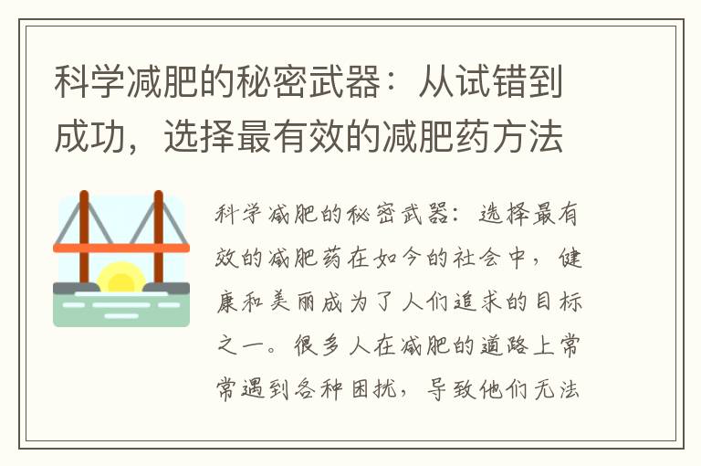 科學減肥的秘密武器：從試錯到成功，選擇最有效的減肥藥方法