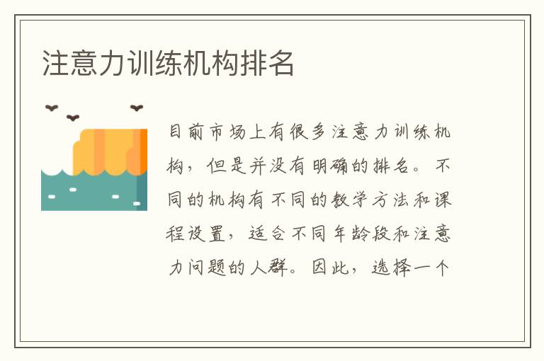 注意力訓練機構排名