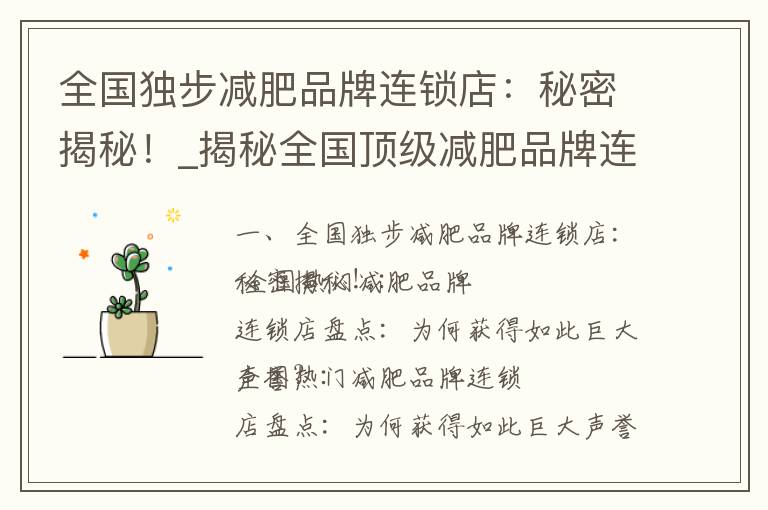 全國獨步減肥品牌連鎖店：秘密揭秘！_揭秘全國頂級減肥品牌連鎖店的成功秘籍及瘦身秘笈