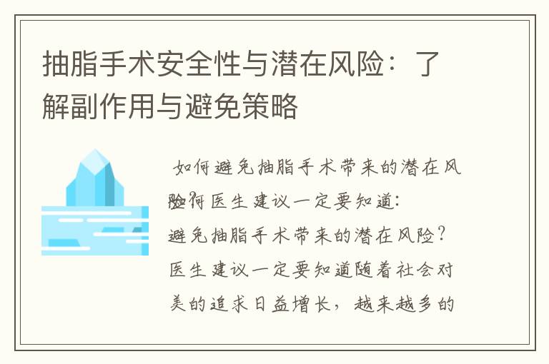 抽脂手術安全性與潛在風險：了解副作用與避免策略