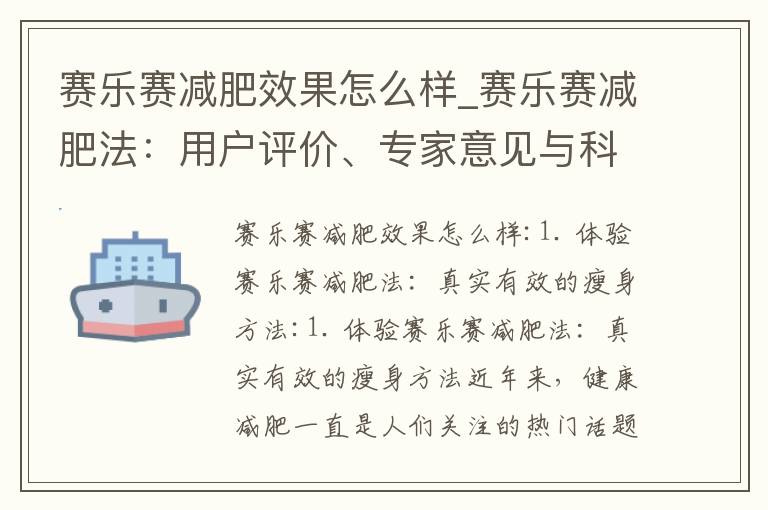 賽樂賽減肥效果怎么樣_賽樂賽減肥法：用戶評價、專家意見與科學依據揭秘，為何成為瘦身達人首選？