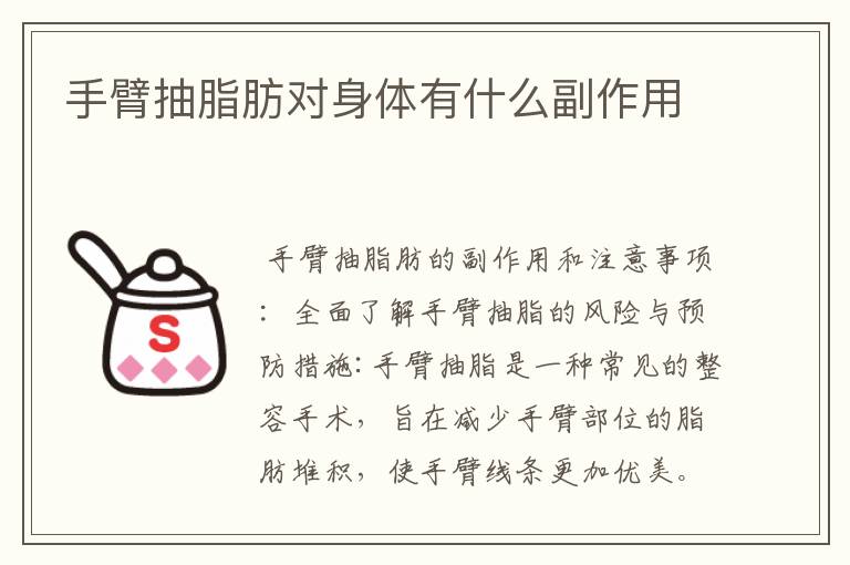 手臂抽脂肪對身體有什么副作用