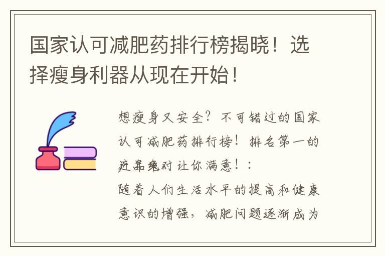國家認可減肥藥排行榜揭曉！選擇瘦身利器從現在開始！