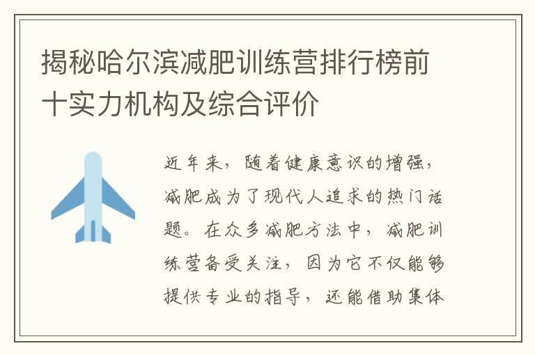 揭秘哈爾濱減肥訓練營排行榜前十實力機構及綜合評價