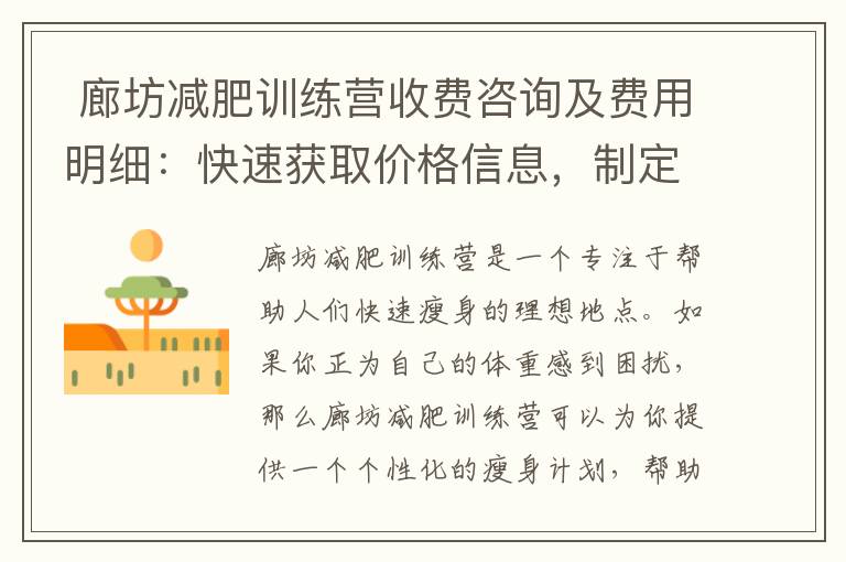  廊坊減肥訓練營收費咨詢及費用明細：快速獲取價格信息，制定個性化瘦身計劃，詳細解讀各項服務收費，為您省心省力
