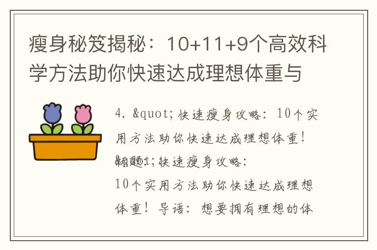 瘦身秘笈揭秘：10+11+9個高效科學方法助你快速達成理想體重與完美身材！