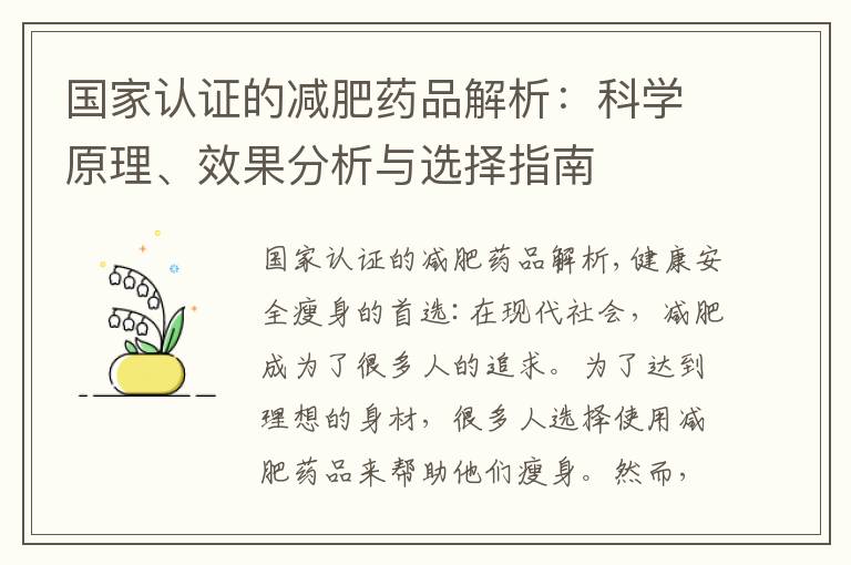 國家認證的減肥藥品解析：科學原理、效果分析與選擇指南