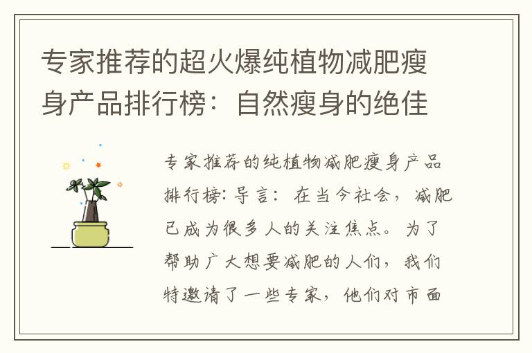 專家推薦的超火爆純植物減肥瘦身產品排行榜：自然瘦身的絕佳選擇