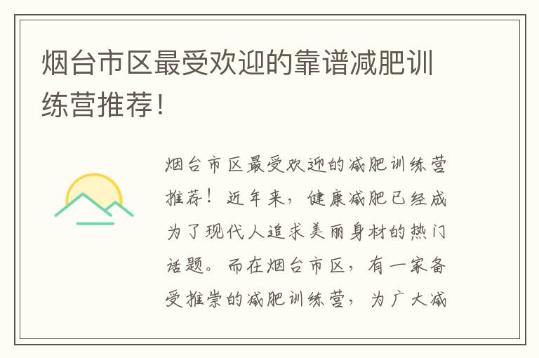 煙臺市區最受歡迎的靠譜減肥訓練營推薦！