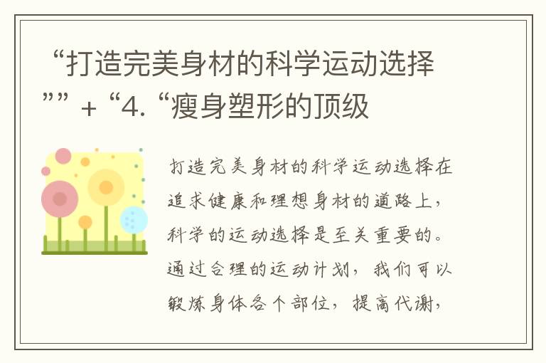  “打造完美身材的科學運動選擇”” + “4. “瘦身塑形的頂級運動項目解析”” = “科學運動選擇與頂級項目