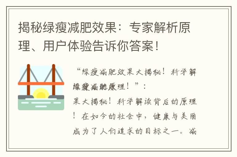 揭秘綠瘦減肥效果：專家解析原理、用戶體驗告訴你答案！