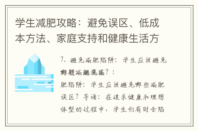 學生減肥攻略：避免誤區、低成本方法、家庭支持和健康生活方式