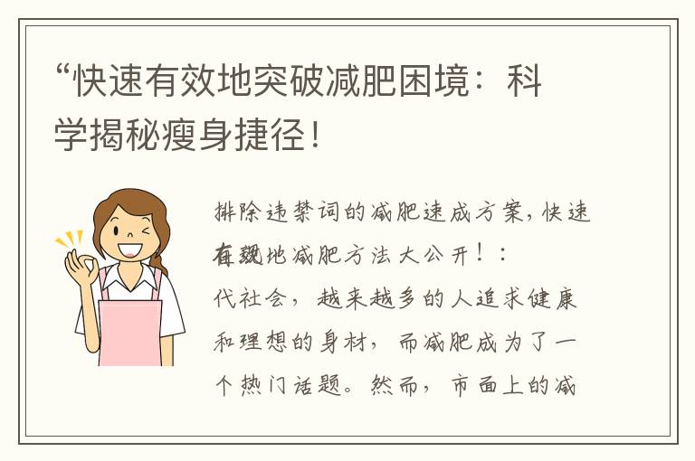 “快速有效地突破減肥困境：科學揭秘瘦身捷徑！