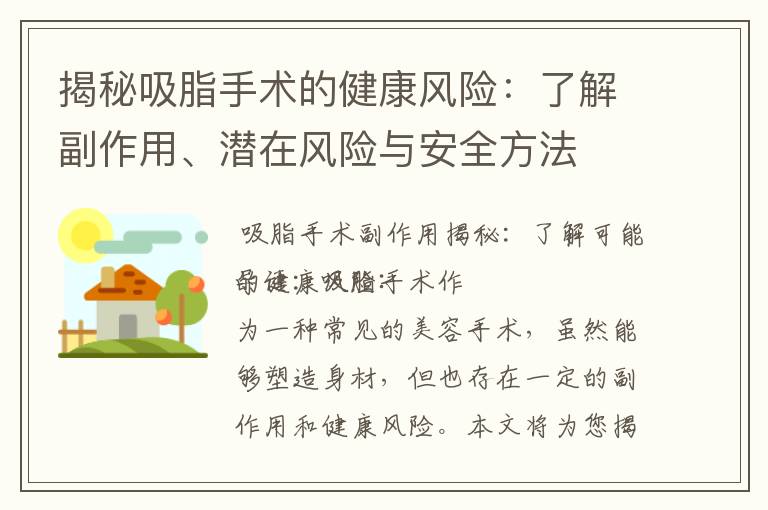 揭秘吸脂手術的健康風險：了解副作用、潛在風險與安全方法