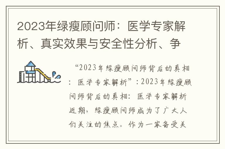 2023年綠瘦顧問師：醫學專家解析、真實效果與安全性分析、爭議討論與權威調查揭秘