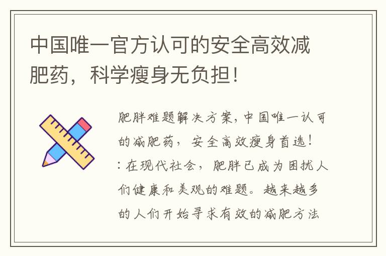 中國唯一官方認可的安全高效減肥藥，科學瘦身無負擔！