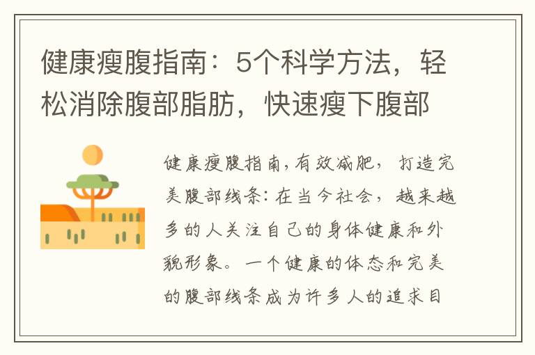 健康瘦腹指南：5個科學方法，輕松消除腹部脂肪，快速瘦下腹部贅肉