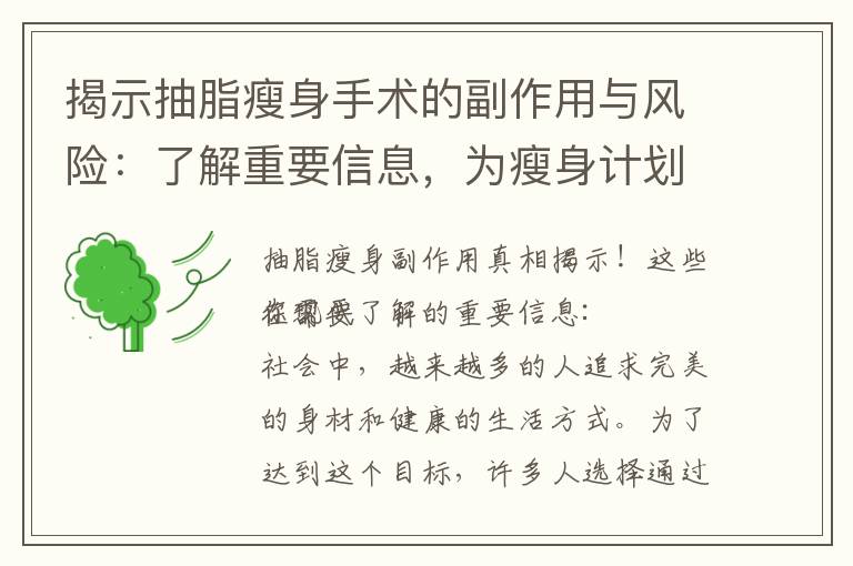 揭示抽脂瘦身手術的副作用與風險：了解重要信息，為瘦身計劃做好準備