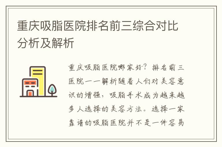 重慶吸脂醫院排名前三綜合對比分析及解析
