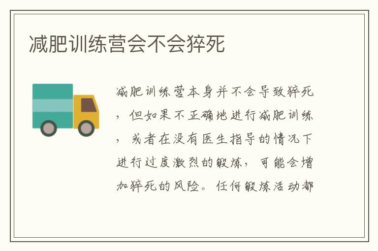 減肥訓練營會不會猝死