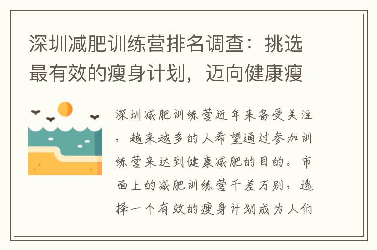 深圳減肥訓練營排名調查：挑選最有效的瘦身計劃，邁向健康瘦身之路！