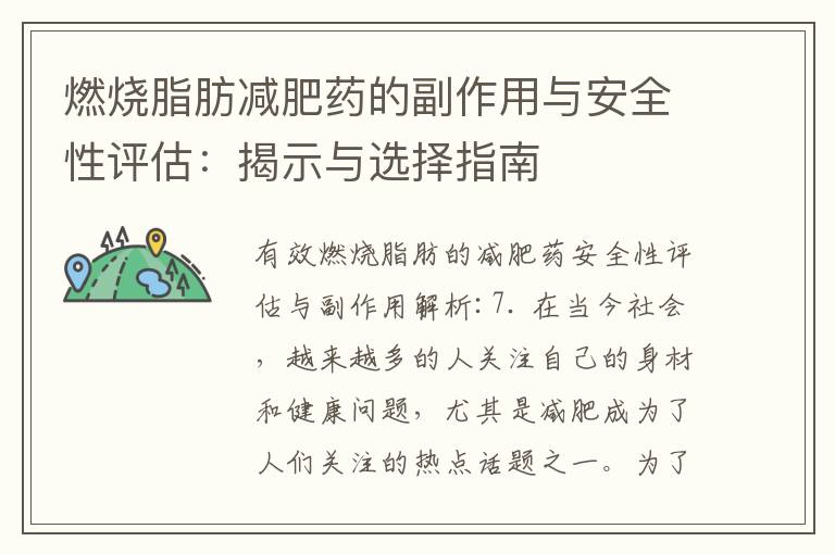 燃燒脂肪減肥藥的副作用與安全性評估：揭示與選擇指南