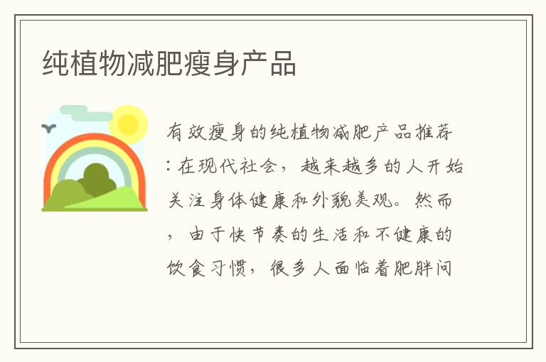 純植物減肥瘦身產品