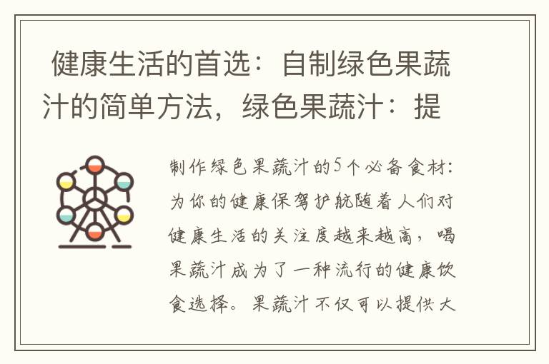  健康生活的首選：自制綠色果蔬汁的簡單方法，綠色果蔬汁：提供身體所需的維生素和礦物質的天然來源