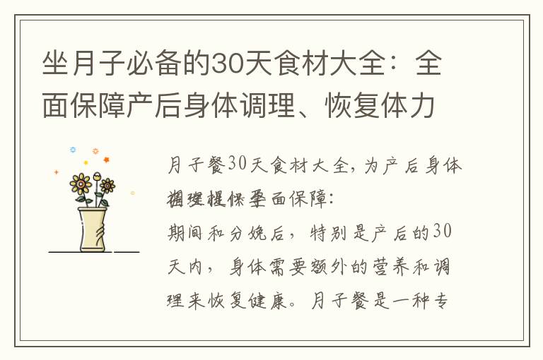 坐月子必備的30天食材大全：全面保障產后身體調理、恢復體力與免疫力