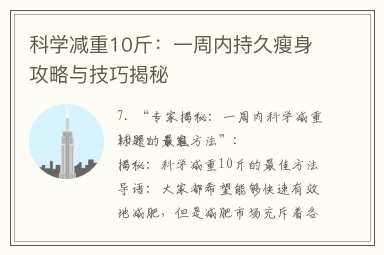 科學減重10斤：一周內持久瘦身攻略與技巧揭秘