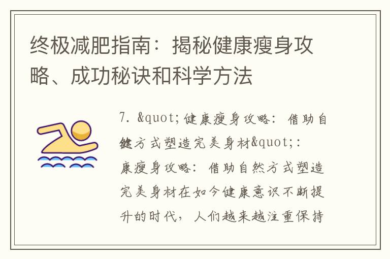 終極減肥指南：揭秘健康瘦身攻略、成功秘訣和科學方法