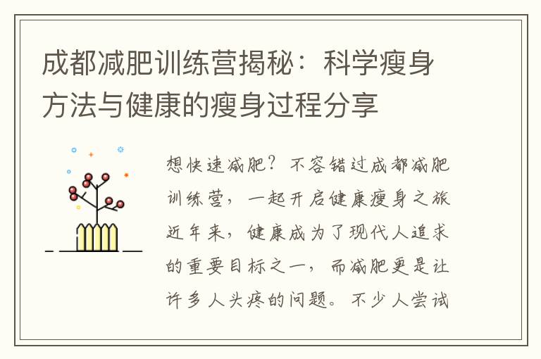 成都減肥訓練營揭秘：科學瘦身方法與健康的瘦身過程分享