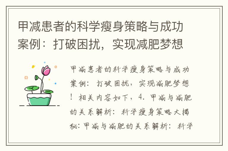 甲減患者的科學瘦身策略與成功案例：打破困擾，實現減肥夢想！