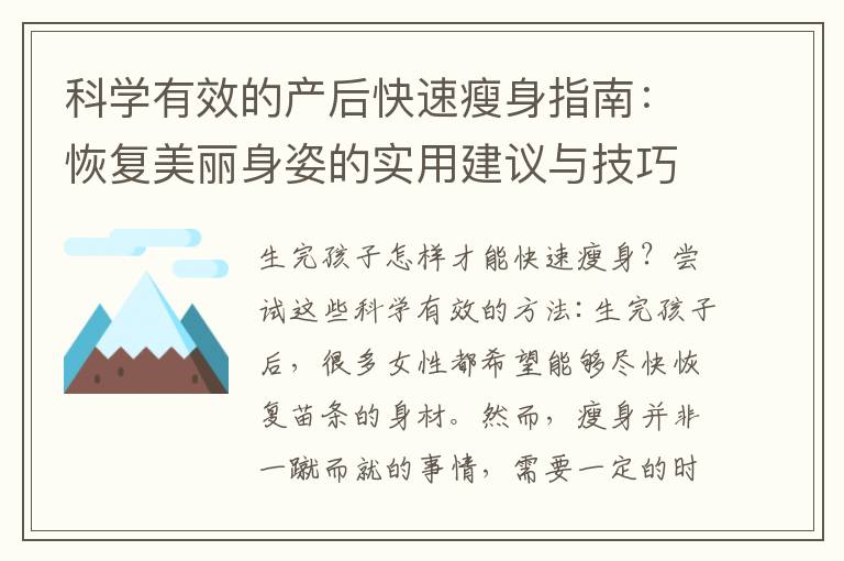科學有效的產后快速瘦身指南：恢復美麗身姿的實用建議與技巧