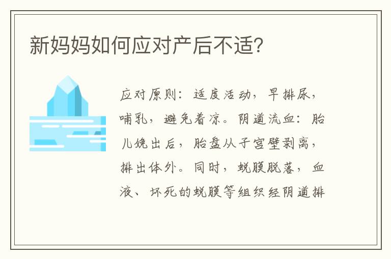 新媽媽如何應對產后不適？