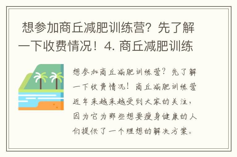  想參加商丘減肥訓練營？先了解一下收費情況！4. 商丘減肥訓練營價格對比，找到最劃算的選擇！