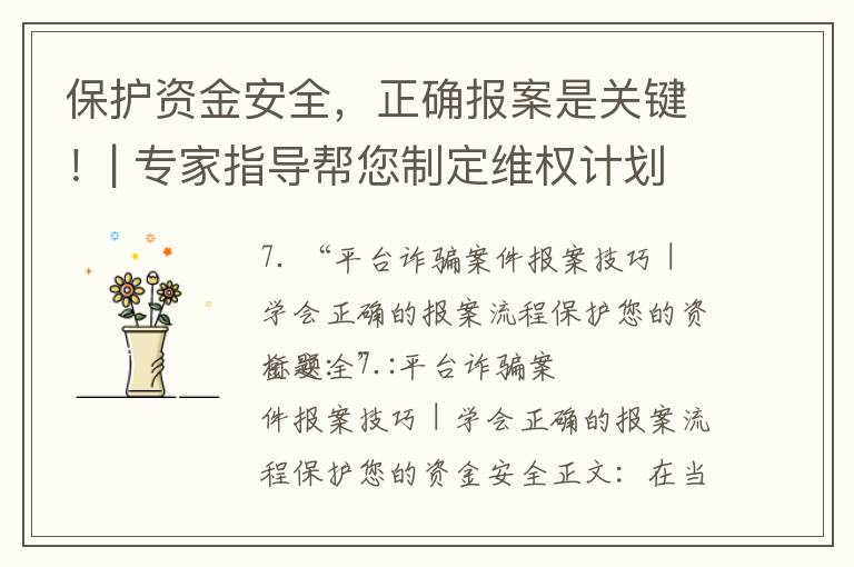 保護資金安全，正確報案是關鍵！| 專家指導幫您制定維權計劃，追討損失是您的權益