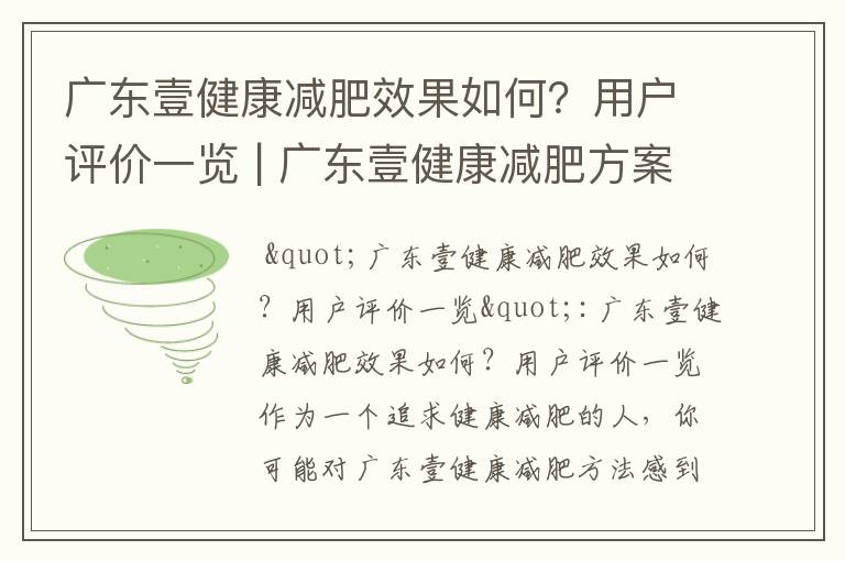 廣東壹健康減肥效果如何？用戶評價一覽 | 廣東壹健康減肥方案全面解析：科學瘦身指南 | 廣東壹健康減肥揭秘：醫學