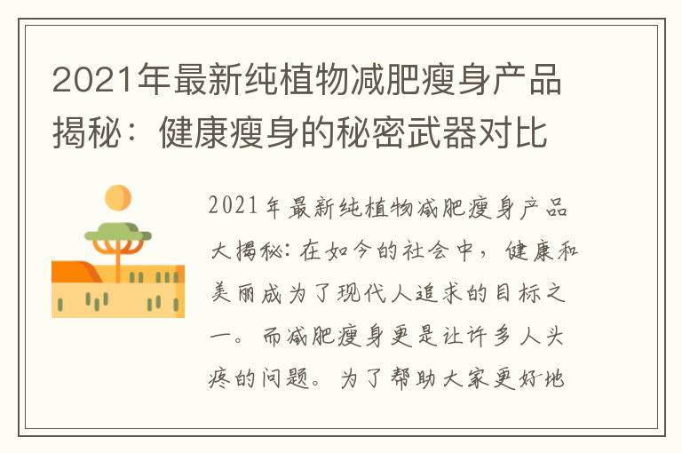 2021年最新純植物減肥瘦身產品揭秘：健康瘦身的秘密武器對比評測