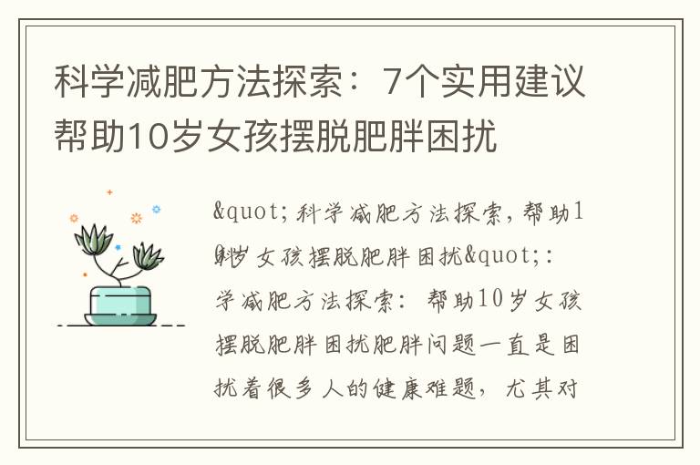 科學減肥方法探索：7個實用建議幫助10歲女孩擺脫肥胖困擾