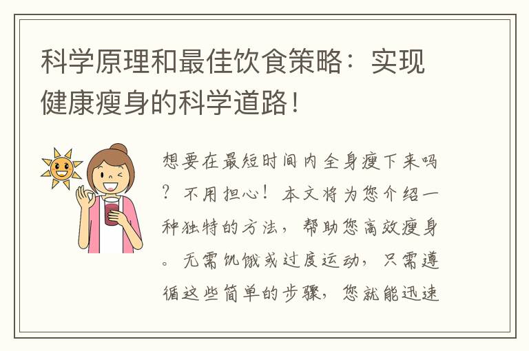 科學原理和最佳飲食策略：實現健康瘦身的科學道路！